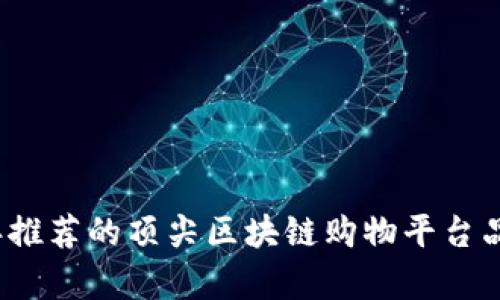 2023年推荐的顶尖区块链购物平台品牌分析