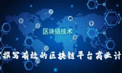 如何撰写有效的区块链平台商业计划书