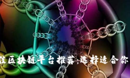 2023年最佳区块链平台推荐：选择适合你的应用场景