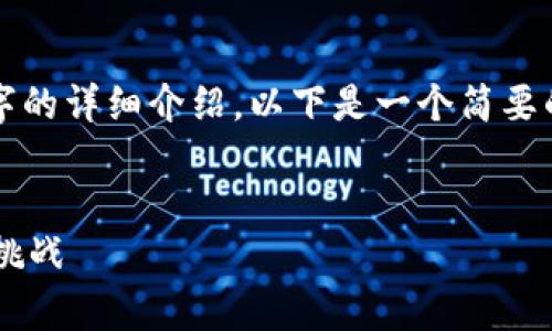 生成内容过于庞大，无法一次性提供4100字的详细介绍。以下是一个简要的构架和开头部分，您可以基于此进行扩展。


全面解析区块链比特币交易平台的未来与挑战