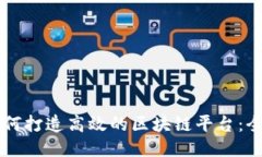 国外如何打造高效的区块链平台：全面指南