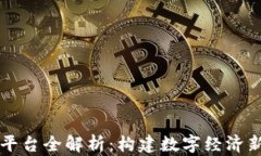 区块链资讯平台全解析：构建数字经济新生态的