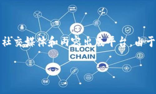 蜂巢区块链（Hive Blockchain）是一个去中心化的区块链平台，最初是由一些前Steemit开发者创建的。Steemit是一个基于区块链的社交媒体和内容出版平台。由于对Steemit开发方向的不满，开发团队在2020年推出了蜂巢区块链。它的目的是提供一个更开放、去中心化的内容创作和分享的平台。

如果你有其他关于蜂巢区块链的问题或需要更详细的信息，欢迎随时询问！