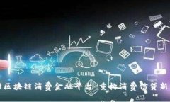 天猫区块链消费金融平台：重构消费信贷新未来