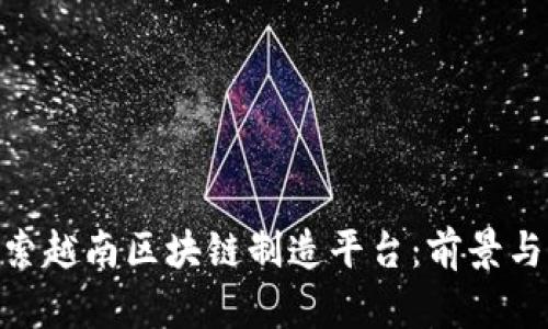 : 探索越南区块链制造平台：前景与机遇