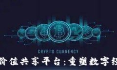   探索区块链价值共享平台：重塑数字经济的新未