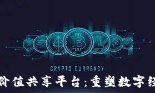   
探索区块链价值共享平台：重塑数字经济的新未来