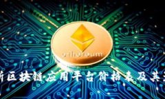 全面解析区块链应用平台价格表及其影响因素