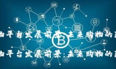 区块链购物平台发展前景：未来购物的颠覆性变