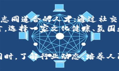 深圳区块链融资平台招聘：机会与挑战并存，成就你的职业梦想

深圳区块链, 融资平台, 招聘, 职业发展/guanjianci

引言
在全球区块链技术飞速发展的背景下，深圳作为中国科技创新的前沿，吸引了大量区块链公司和融资平台的发展。这些公司在推动科技创新、金融创新的同时，也为许多求职者提供了丰富的就业机会。本文将围绕“深圳区块链融资平台招聘”这一主题展开，深入探讨相关的机会与挑战，旨在帮助求职者了解行业动态，明确自己的职业发展方向。

一、深圳区块链融资平台的现状
深圳区块链行业近年来飞速发展，逐渐成为全国乃至全球区块链技术和产业的集聚地。根据统计数据，深圳已涌现出数百家区块链相关企业，其中不少公司专注于融资平台的搭建。区块链技术的逐步应用，尤其是在金融领域的创新，使得许多创业公司获得了快速发展的机会。
这些融资平台不仅提供传统的融资服务，还利用区块链技术进行资产证券化、供应链金融等创新服务。毫无疑问，这些新兴企业需要大量人才，不论是技术研发人员，还是市场营销和管理人员。

二、区块链融资平台的职位种类及要求
在深圳的区块链融资平台，职位种类繁多，涵盖技术、运营、市场、合规等多个领域。以下是几个主要职位及其基本要求：

h41. 区块链开发工程师/h4
区块链开发工程师主要负责智能合约的编写和区块链应用的开发。要求掌握区块链相关技术，如以太坊、比特币等，具有较强的编程能力（如Python、C  等），并对加密算法有一定了解。此外，良好的逻辑思维能力和解决问题的能力也是必不可少的。

h42. 产品经理/h4
产品经理在区块链融资平台中扮演着至关重要的角色，需负责产品的规划与设计，协调各部门的合作。此职位要求具备市场分析能力，良好的沟通和协调能力，以及一定的区块链行业知识。产品经理还需具备敏捷开发的经验，能够快速响应市场需求。

h43. 数据分析师/h4
数据分析师负责分析平台用户的数据，提供数据支持以协助产品改进和市场决策。此职位需要对数据挖掘、统计学有较强的理解，熟悉数据分析工具（如Python、R等）。分析师需具备良好的逻辑思维能力，并能够将数据的见解转化为商业价值。

h44. 市场营销专员/h4
市场营销专员负责平台的推广和品牌建设，需要熟悉市场营销的基本理论和实践，具备良好的沟通能力和创造力。对于区块链行业的市场动向有敏锐的洞察力，对于策划和执行市场活动具有丰富的经验。

三、求职者如何提升竞争力
在竞争激烈的区块链融资平台求职环境中，求职者应如何提升自身的竞争力呢？以下是一些有效的策略：

h41. 学习专业知识/h4
求职者应通过参加培训课程、在线学习等方式不断更新自己的专业知识。了解区块链的基本原理、应用场景及其影响，可以帮助求职者在面试中更具自信。同时，获取相关行业认证，如区块链认证工程师（CCE）也能够提升求职者的专业形象。

h42. 积累实习经历/h4
对于应届毕业生而言，缺乏实习经历往往是求职中的一大短板。积极申请相关的实习机会，可以帮助求职者在职场中获得实践经验，增强组织能力和沟通能力，为未来的全职工作打下良好的基础。

h43. 扩展人际网络/h4
在区块链行业，人际关系十分重要。求职者可以参加行业峰会、职业展会等活动，结识行业内的专业人士，了解更多企业信息与行业动态。LinkedIn等社交平台也是构建职业网络的好地方。

h44. 准备充分的简历与面试/h4
简历是求职者申请职位的第一步，需确保简历突出自己的相关经验与技能。同时，做好面试前的准备，了解公司及其产品，准备好应对常见的面试问题，可以增加成功的几率。

四、相关问题解答

h41. 往年深圳区块链融资平台的招聘情况如何？/h4
随着区块链技术的逐渐成熟，深圳的区块链融资平台在经历了早期的摸索阶段后，逐渐开放了更多的招聘岗位。相关数据显示，近几年来，区块链公司尤其是融资平台的招聘人数呈逐年上升趋势。尤其是在技术开发、市场营销的领域，人才需求量大增。
此外，区块链行业的薪资水平也在不断提升，许多大型融资平台针对高端人才推出了丰厚的薪酬方案，以吸引优秀的工程师和管理者。员工除了基本工资外，通常还会享有项目奖金、股权激励等福利，进一步提升了该行业的吸引力。

h42. 如何判断深圳区块链融资平台的前景？/h4
判断一家区块链融资平台的前景可以从多方面入手。首先，应关注公司的技术实力及其团队背景。一个强大的研发团队通常能够持续推出具有竞争力的产品。其次，观察公司所处的市场环境及其业务模式是否符合当前的行业趋势。例如，供应链金融、数字资产交易等领域的日益发展，意味着相关公司将获得更多的商机。
此外，监管政策也是判断公司前景的重要因素。随着区块链技术的不断发展，相关的法律法规也在逐步完善。企业若能灵活应对政策变化，将能在市场中立于不败之地。

h43. 深圳区块链融资平台的人才流动性如何？/h4
由于区块链行业毕业生的快速增多，人才流动性在不断加大。尽管行业内人才竞争激烈，但与此同时，许多融资平台对于高技术人才和管理层人才的需求依然旺盛，因此整体流动性相对较高。
一些年轻的区块链企业由于快速发展，逐渐形成了内部人才培养机制，为员工提供晋升空间。此外，市场的快速变换使得很多人才在寻求更好职业发展机会的同时，也在积极探索新的挑战。

h44. 如何评估区块链融资平台的企业文化？/h4
企业文化是影响员工工作积极性和创造力的关键因素。在评估一个区块链融资平台的企业文化时，可以从以下几个方面入手：观察公司的核心价值观，良好的价值观能吸引志同道合的人才；通过社交网络平台了解员工对公司的评价，真实的反馈有助于直观了解企业文化；参加招聘期间的现场活动，员工的气氛与互动可以反映公司文化的核心。
此外，公司是否重视员工成长、是否提供良好的职业发展路径也是评估企业文化的重要指标。只有在良好的企业文化推动下，员工才能够更专注于工作，因此对于求职者而言，选择一家文化健康、氛围和谐的公司至关重要。

结论
深圳区块链融资平台的招聘情况展现出该行业蓬勃发展的态势，为人才创造了丰富的职业机会。在不断变化的市场环境中，求职者应积极提升自身能力，抓住发展的机会。同时，了解行业动态、培养人际网络、为面试做好充分准备，将有助于在未来的求职过程中占得先机。希望每一位有志于进入区块链领域的求职者能够在深圳这个充满机遇的城市，实现自己的职业梦想。