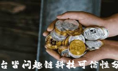 
区块链平台皆问趣链科技可信性分析与探讨
