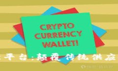 物流区块链创新平台：颠覆传统供应链管理的新