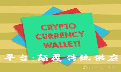 物流区块链创新平台：颠覆传统供应链管理的新时代