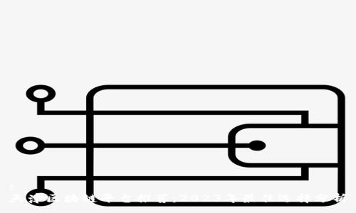 :
天津区块链平台推荐：2023年最佳选择分析