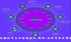 区块链平台的智能合约：原理、应用与未来前景