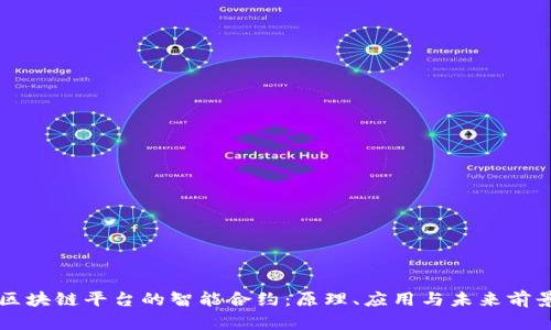 区块链平台的智能合约：原理、应用与未来前景