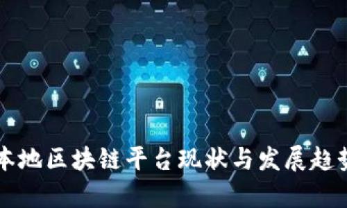 中国本地区块链平台现状与发展趋势分析