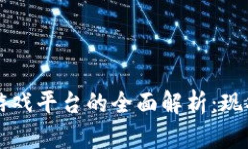 区块链游戏平台的全面解析：现状与未来