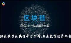 亚太地区最佳区块链平台公司：未来数字经济的