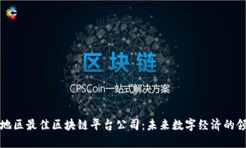 亚太地区最佳区块链平台公司：未来数字经济的领航者