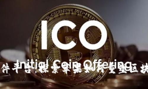 苹果区块链硬件平台：探索苹果如何重塑区块链技术的未来