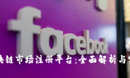 泰国区块链市场注册平台：全面解析与实用指南