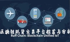 区块链现货交易平台推荐与分析