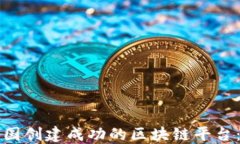 如何在中国创建成功的区块链平台：全面指南