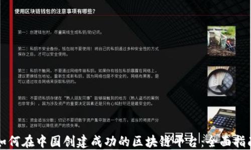 
如何在中国创建成功的区块链平台：全面指南