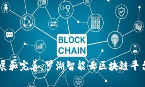 罗湖智能云区块链平台详解：功能、应用与前景分析

罗湖, 智能云, 区块链平台, 技术应用/guanjianci

简介
近年来，区块链技术以其去中心化、不可篡改和透明性等特点得到了广泛的应用，尤其是在金融、供应链管理、数据安全和知识产权等领域。罗湖作为深圳的重要区域，伴随着科技的发展，也在积极布局区块链技术，以推动区域经济的数字化转型。罗湖智能云区块链平台应运而生，被认为是推动区块链技术应用和发展的重要支撑。

罗湖智能云区块链平台的定义与特点
罗湖智能云区块链平台是集合了云计算和区块链技术的综合性平台，旨在为企业和个人提供安全、便捷、高效的区块链服务。该平台的主要特点包括：
ul
listrong去中心化：/strong平台利用区块链技术来去中心化数据存储和管理，确保数据的安全性和私密性。/li
listrong高度透明：/strong通过区块链的公开账本，所有交易和操作都能被追踪，任何人都可以验证。/li
listrong智能合约：/strong平台支持智能合约的编写和执行，可在无需中介的情况下自动完成多方协议。/li
listrong安全性：/strong采用先进的加密技术，确保平台数据传输和存储的安全，防止数据泄露和篡改。/li
/ul

罗湖智能云区块链平台的具体功能
罗湖智能云区块链平台提供了多项功能，以满足不同用户的需求：
ul
listrong数字身份管理：/strong通过区块链技术，用户能够拥有一个安全、不可篡改的数字身份，这在金融、医疗等领域将大大增强用户的隐私保护。/li
listrong供应链追踪：/strong平台能够实现供应链各环节的信息透明化，从生产、运输到销售都可以在区块链上进行记录和验证。/li
listrong资产数字化：/strong支持将传统资产进行数字化，借助区块链进行管理和交易，增强资产流动性。/li
listrong金融服务创新：/strong支持多种金融技术应用，如ICO（初始币发行）、STO（证券型代币发行）等，为企业筹集资金提供新途径。/li
/ul

罗湖智能云区块链的应用领域
罗湖智能云区块链平台的应用场景非常广泛，以下是几个主要领域：
ul
listrong金融服务：/strong许多金融机构利用区块链技术进行资金清算、跨境支付以及信用评级等业务，提升效率并降低成本。/li
listrong物联网：/strong物联网设备的数据往往是分散的，区块链能够将这些数据整合起来，保证数据的真实性和安全性。/li
listrong电子商务：/strong在电子商务领域，交易的信任机制往往依赖第三方，而区块链可以省去这些中介机构，降低交易成本。/li
listrong公共管理：/strong罗湖智能云区块链可应用于政府采购、社会保障以及税务等公共服务领域，提高政府运作的透明度和效率。/li
/ul

关于罗湖智能云区块链平台的常见问题

问题一：罗湖智能云区块链平台的安全性如何保障？
安全性是区块链平台最为重要的特性之一。罗湖智能云区块链平台通过以下几种方式来保障其安全性：
ul
listrong数据加密：/strong平台在数据传输及存储的过程中采用高强度加密技术，确保数据在传输过程中不被截获或篡改。/li
listrong共识机制：/strong平台使用多种共识机制来确保所有的交易都经过验证，防止双重支付和其他欺诈行为。/li
listrong权限控制：/strong通过合理的权限控制，确保只有授权用户可以访问特定的数据和功能，有效降低了内部攻击的风险。/li
listrong持续监测和审计：/strong平台会定期进行安全审计和监控，及时发现潜在的安全问题并进行修正，从而强化整体安全性。/li
/ul

问题二：如何在罗湖智能云区块链平台上进行资产交易？
在罗湖智能云区块链平台上进行资产交易的步骤大致如下：
ol
listrong注册账户：/strong用户需要先在平台上注册一个账户，完成身份验证后才能进行资产交易。/li
listrong资产数字化：/strong用户可以将自己的资产（如房地产、艺术品等）进行数字化，生成对应的数字资产。/li
listrong选择交易方式：/strong平台提供多种交易方式，如拍卖、挂牌等，用户可以选择适合自己需求的方式进行交易。/li
listrong确认交易细节：/strong在交易前，双方需确认所有的交易细节，包括价格、时间、条件等。/li
listrong执行智能合约：/strong交易达成后，智能合约将自动执行，确保交易的公平和透明，并在区块链上记录交易信息。/li
/ol

问题三：罗湖智能云区块链平台如何鼓励开发者创新？
为了促进开发者在区块链领域的创新，罗湖智能云区块链平台采取了一系列激励措施：
ul
listrong开发者工具包：/strong提供丰富的API和开发工具，降低开发区块链应用的门槛，帮助开发者快速构建自己的应用。/li
listrong资金支持：/strong定期举办开发者大赛和项目孵化，给予优秀的区块链项目资金和技术支持，鼓励创新。/li
listrong技术培训：/strong举办区块链技术方面的培训和研讨会，提高开发者的技术水平和对区块链应用的理解。/li
listrong社区建设：/strong建立开发者社区，鼓励开发者之间的交流与合作，形成良好的开发生态。/li
/ul

问题四：未来罗湖智能云区块链平台的发展前景如何？
未来，罗湖智能云区块链平台的发展前景十分广阔，主要体现在以下几个方面：
ul
listrong政策支持：/strong随着区块链技术的逐渐成熟，各级政府加强了对区块链的重视，罗湖智能云区块链平台将有望获得更多的政策支持和资金投入。/li
listrong市场需求：/strong随着数字经济的兴起，各行业对区块链技术的需求将持续增长，罗湖平台有望成为企业数字化转型的新引擎。/li
listrong技术创新：/strong随着技术的不断迭代更新，平台将持续完善自身的技术架构，提高用户体验和系统安全性。/li
listrong国际化布局：/strong未来，罗湖智能云区块链平台也有望向国际市场拓展，借助全球的资源和市场进一步提升自身的竞争力。/li
/ul

总结
罗湖智能云区块链平台作为推动区块链技术应用的重要平台，通过智能化服务和多元化应用，逐渐显现出其在经济数字化转型过程中的重要作用。伴随着区块链技术的不断发展和完善，罗湖智能云区块链平台必将在未来的数字经济中发挥越来越重要的作用。无论是企业还是个人，都应该充分利用这一平台的便利和优势，在区块链技术发展的浪潮中站稳脚跟，获取更多的发展机会。