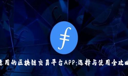 适用的区块链交易平台APP：选择与使用全攻略