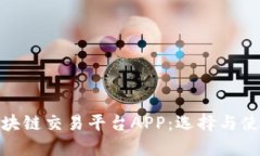 适用的区块链交易平台APP：选择与使用全攻略