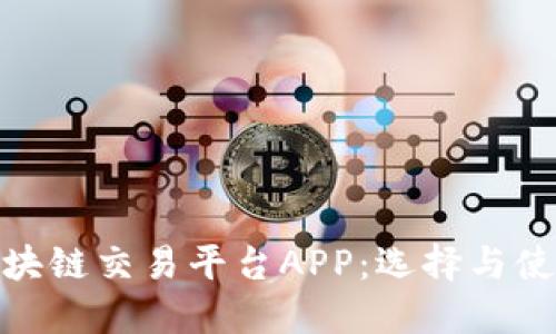 适用的区块链交易平台APP：选择与使用全攻略