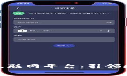 : 国家区块链互联网平台：引领数字经济新时代