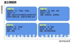 全面解析区块链版权交易平台：如何重塑数字内