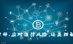 font size=＂5＂区块链技术与刑事法律的结合：如何