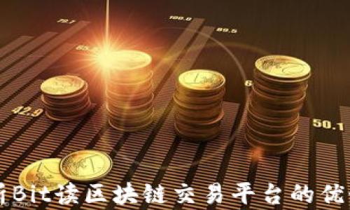 
全面解析Bit读区块链交易平台的优势与应用