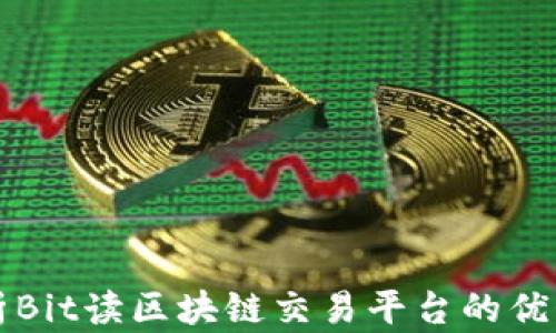 
全面解析Bit读区块链交易平台的优势与应用