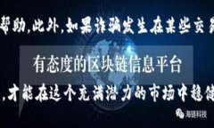   区块链交易平台是否存在骗局？深入解析与防范