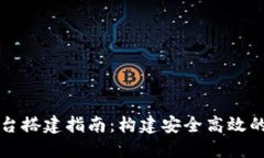 区块链支付平台搭建指南：构建安全高效的金融