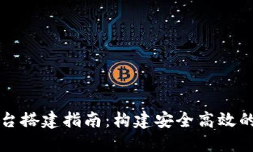 区块链支付平台搭建指南：构建安全高效的金融交易系统