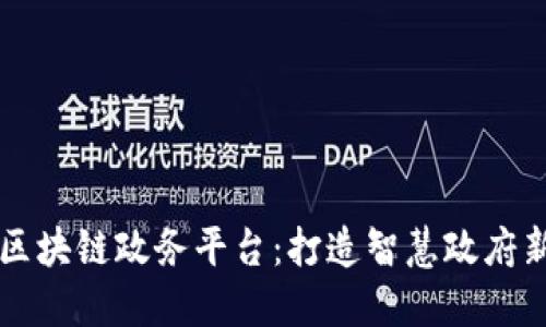 南京区块链政务平台：打造智慧政府新模式