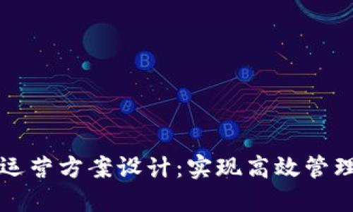 区块链平台的运营方案设计：实现高效管理与可持续发展