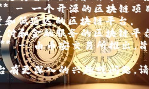 区块链技术有多个平台，每个都有自己的特点和功能。以下是一些著名的区块链平台名称：

1. **比特币（Bitcoin）** - 第一个也是最知名的区块链平台，用于数字货币交易。
2. **以太坊（Ethereum）** - 支持智能合约和去中心化应用（DApps）的平台。
3. **超级账本（Hyperledger）** - 一个开源的区块链项目，主要用于企业解决方案。
4. **EOS** - 专注于高吞吐量和低延迟的区块链平台。
5. **Ripple** - 专注于跨境支付和金融服务的区块链平台。
6. **币安链（Binance Chain）** - 由币安交易所推出，旨在加速交易和便捷的资产交换。

如果你对某个特定的区块链平台有更深入的兴趣或问题，请告诉我！