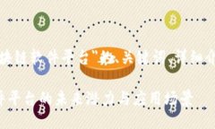 以下是围绕＂黑龙江区块链软件平台＂的、关键