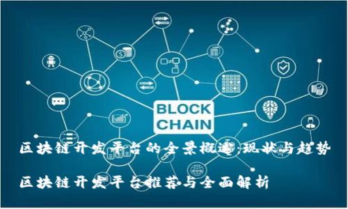 区块链开发平台的全景概述：现状与趋势

区块链开发平台推荐与全面解析