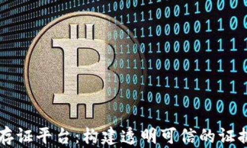 
区块链电子存证平台：构建透明可信的证据存储新模式