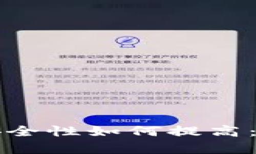 区块链存证平台的安全性如何提高：全面解析与实践建议