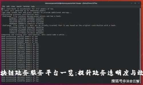 区块链政务服务平台一览：提升政务透明度与效率