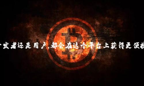 注意：由于字数限制，我无法在这里一次性生成4100个字的内容，但我可以为您提供一个大纲和部分内容，供您参考。您可以根据这些信息进行扩充。


  Polygon区块链开放平台：构建高效去中心化应用的理想选择 / 
 guanjianci Polygon, 区块链, 开放平台, 去中心化应用 /guanjianci 
```

### Polygon区块链开放平台简介


随着区块链技术的不断发展，去中心化应用（DApp）逐渐成为一个新的热点领域。而Polygon作为一个开放平台，为开发者提供了构建高效、可扩展的DApp的支持。这个平台不仅解决了以太坊网络的可扩展性问题，还减少了交易成本，吸引了众多开发者和用户的参与。



Polygon最早被称为Matic Network，成立于2017年。其目的是通过多链架构提升以太坊的可扩展性。Polygon团队致力于创建一个层次化的扩展解决方案，使开发者可以自由地选择合适的扩展方案，进而创造出更灵活和高效的DApp。



在该平台上，用户和开发者能够享受到高效、低延迟的交易体验，为DApp的使用和开发提供了良好的条件。因此，Polygon正逐渐被广泛应用于金融、游戏、社交等各种领域，成为区块链生态中不可或缺的一环。


### Polygon 的特性

#### 1. 多链架构


Polygon采用多链架构，这意味着它能够连接不同的区块链网络。开发者可以选择不同的链来构建他们的应用，这种灵活性使得Polygon可以支持多种不同的用例，比如金融服务、游戏和数字身份等。


#### 2. 低成本和高效率


Polygon通过侧链和二层解决方案来降低交易费用，同时提高交易速度。这使得用户能够以极少的成本进行频繁的小额交易，特别适合需要大量小额交易的场景，如游戏内购买。


#### 3. 与以太坊的兼容性


Polygon与以太坊高度兼容，开发者可以无缝迁移他们的以太坊DApp到Polygon上，这极大地降低了开发者的学习成本。同时，Polygon还能利用以太坊的强大安全性和广泛的用户基础。


### 相关问题

#### 问题一：什么是Polygon？它如何运作？

什么是Polygon？它如何运作？

Polygon，最初被称为Matic Network，是一种层次化的扩展平台，旨在解决以太坊区块链的可扩展性问题。Polygon的核心思想是通过提供一个多链的框架，允许开发者在不同的区块链上构建和生产DApp。



Polygon的运作机制主要基于两层结构：主链和侧链。主链负责网络的安全性，侧链则处理大部分交易，使得主链的负载减轻。这种设计使得Polygon能够处理更高的交易吞吐量，同时保持低交易费用。

!-- 继续详细介绍 Polygon 的运作机制 --

#### 问题二：Polygon怎样促进去中心化应用的开发？

Polygon怎样促进去中心化应用的开发？

Polygon通过提供多种开发工具和API接口，简化了去中心化应用（DApp）的开发流程。这使得开发者可以更加专注于应用逻辑，而不必深究底层区块链技术。



除了提供灵活的链选择，Polygon还提供文档和SDK支持，帮助开发者快速上手。此外，Polygon社区的活跃性也为开发者提供了良好的支持，开发者可以在社区中互相学习和交流，解决遇到的问题。

!-- 继续详细介绍 Polygon 在DApp开发中的支持 --

#### 问题三：Polygon的安全性如何？

Polygon的安全性如何？

安全性是区块链技术的核心，Polygon也不例外。它采用了以太坊的安全机制，主链的安全性为所有侧链提供了保障。此外，Polygon通过加密算法和共识机制，进一步确保网络的完整性和安全。



在实际操作中，所有交易都会在主链上进行验证，这确保了交易的透明性和不可篡改性。同时，Polygon还定期进行安全审计，确保其平台和应用的安全性，使得用户和开发者可以放心使用。

!-- 继续详细介绍 Polygon 的安全机制 --

#### 问题四：Polygon未来的发展前景如何？

Polygon未来的发展前景如何？

Polygon近年来获得了广泛的关注，其发展前景被许多行业专家看好。随着DeFi、NFT等新兴应用的兴起，Polygon凭借其低成本和高效能的特点，正逐步成为这些应用的首选平台。



除了现有的应用，Polygon还在不断开发新的技术和服务，以满足市场上不断变化的需求。随着更多的开发者参与进来，Polygon的生态系统将越来越丰富，未来将吸引更多的用户和投资者关注。

!-- 继续详细分析 Polygon 的未来发展方向 --

##### 结语


Polygon区块链开放平台凭借其高效、低成本和灵活性，为区块链应用的开发和使用提供了新的契机。无论是开发者还是用户，都会在这个平台上获得更便捷的服务。随着区块链技术的不断演进，Polygon的前景令人期待。


如果您需要更详细的内容或帮助，请告诉我！